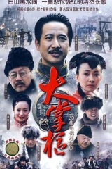 大掌柜 大掌柜