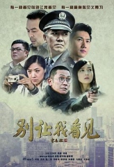 别让我看见 别让我看见