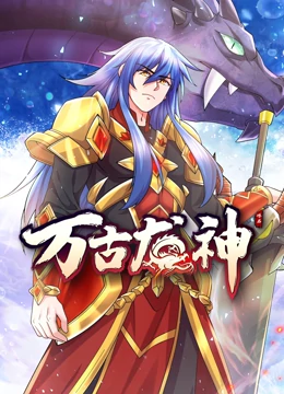 万古龙神动态漫画 万古龙神动态漫画