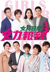 女兵日记:女力报到 女兵日记:女力报到