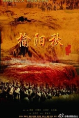 榆阳秋 榆阳秋