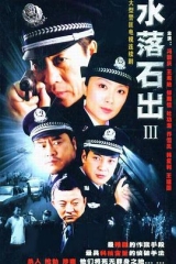 水落石出3 水落石出3