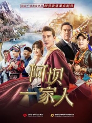 阿坝一家人 阿坝一家人