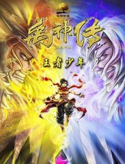 禹神传之王者少年 禹神传之王者少年