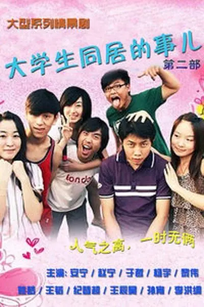 大学生同居的事儿第二季 大学生同居的事儿第二季