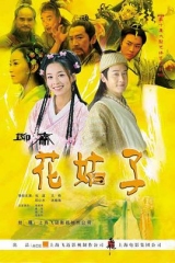 花姑子 花姑子