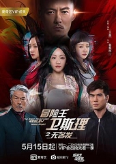 冒险王卫斯理之无名发冒险王卫斯理第三季 冒险王卫斯理之无名发冒险王卫斯理第三季