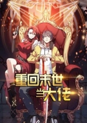 重回末世当大佬第1季·动态漫 重回末世当大佬第1季·动态漫