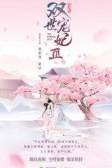 双世宠妃3 双世宠妃3