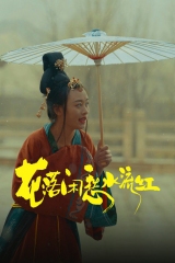 花落闲愁水流红 花落闲愁水流红