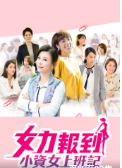 女力报到-小资女上班记 女力报到-小资女上班记