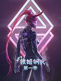 铁姬钢兵第一季 铁姬钢兵第一季