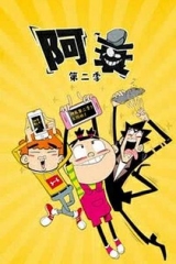 阿衰第二季 阿衰第二季