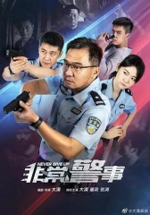 非常警事 非常警事