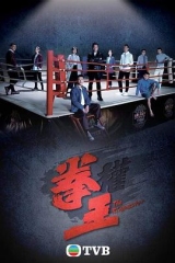 拳王粤语2021 拳王粤语2021