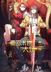 重回末世当大佬动态漫画第2季 重回末世当大佬动态漫画第2季