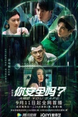 你安全吗 你安全吗