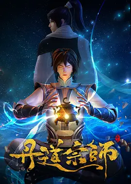 丹道宗师 丹道宗师