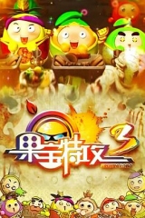 果宝特攻3 果宝特攻3