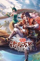 我从诸天万界归来 我从诸天万界归来