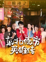 东北夜市英雄传 东北夜市英雄传