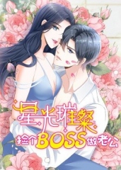 星光璀璨捡个boss做老公第二季 星光璀璨捡个boss做老公第二季