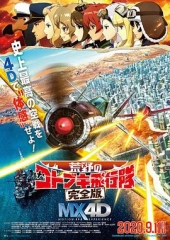 荒野的寿飞行队完全版 荒野的寿飞行队完全版