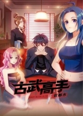 动态漫画·古武高手在都市 动态漫画·古武高手在都市