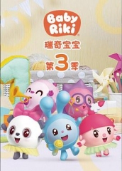 瑞奇宝宝第三季 瑞奇宝宝第三季