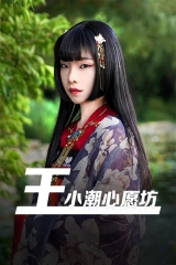 王小潮心愿坊 王小潮心愿坊