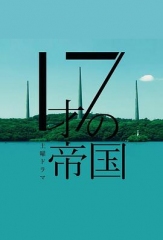 17岁的帝国 17岁的帝国