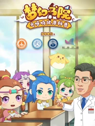 梦幻书院之呼吸健康科普 梦幻书院之呼吸健康科普