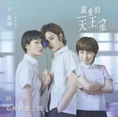 亲爱的天王星 亲爱的天王星