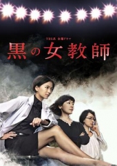 暗黑女教师 暗黑女教师