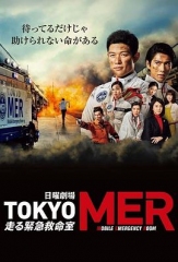 TOKYOMER~移动的急救室~ TOKYOMER~移动的急救室~