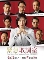 緊急取調室3 緊急取調室3