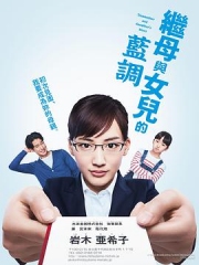 继母与女儿的蓝调 继母与女儿的蓝调