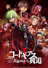 反叛的鲁路修剧场版1:兴道 反叛的鲁路修剧场版1:兴道