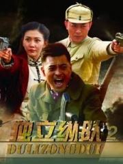 独立纵队2 独立纵队2