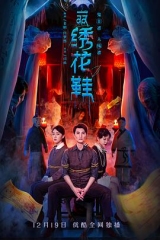 一双绣花鞋2022 一双绣花鞋2022