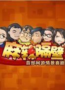 麻辣隔壁第一季 麻辣隔壁第一季