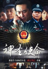 神圣使命 神圣使命