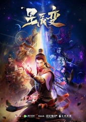 星辰变 星辰变