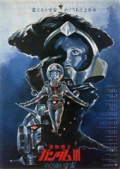 机动战士高达剧场版Ⅲ相逢在宇宙 机动战士高达剧场版Ⅲ相逢在宇宙