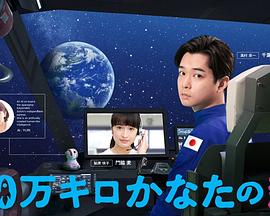 远隔40万公里的恋爱 远隔40万公里的恋爱