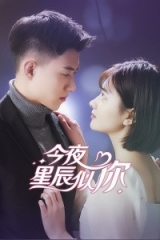 今夜星辰似你 今夜星辰似你