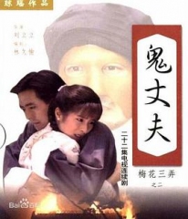 梅花三弄之鬼丈夫 梅花三弄之鬼丈夫