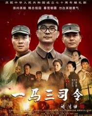 一马三司令 一马三司令