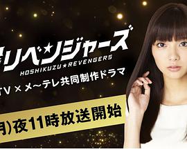 星屑复仇者们 星屑复仇者们