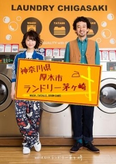 神奈川县厚木市茅崎洗衣店 神奈川县厚木市茅崎洗衣店